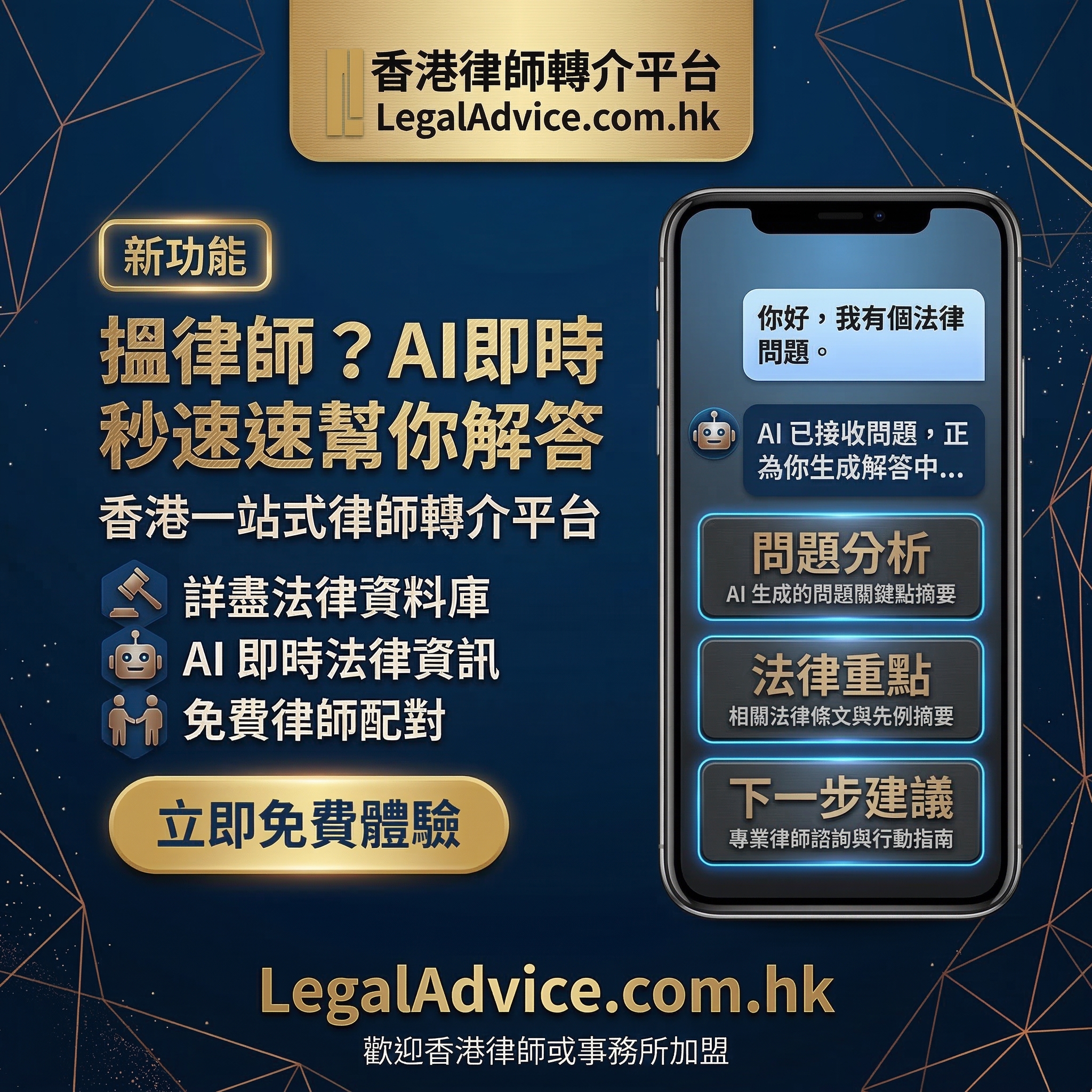 LegalAdvice.com.hk 主視覺：詳盡法律資料庫與 AI 即時法律資訊